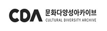 CDA 문화다양성아카이브