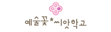 예술꽃 씨앗학교