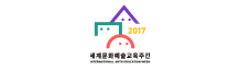 세계문화예술교육 주간