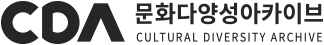 문화다양성 아카이브 로고