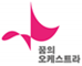 꿈의 오케스트라 로고