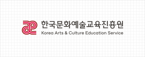 한국문화예술교육진흥원 마크