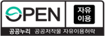 OPEN 자유이용 공공누리 공공저작물 자유이용허락