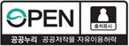 OPEN 출처표시 공공누리 공공저작물 자유이용허락