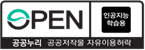 OPEN 인공지능 학습용 공공누리 공공저작물 자유이용허락