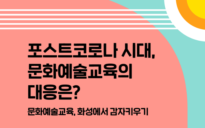 문화예술교육 웨비나 문화예술교육의 대응은? 문화예술교육, 화성에서 감자키우기 이미지