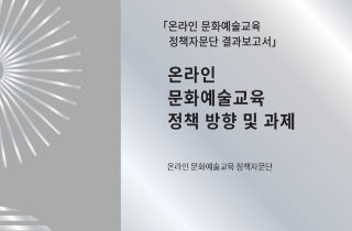온라인 문화예술교육 정책자문단 운영 이미지