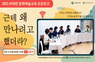 비대면 문화예술교육 오픈 토크 이미지