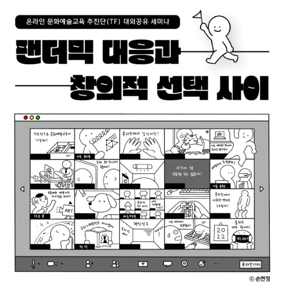 온라인 문화예술교육 추진단 공유 세미나 이미지