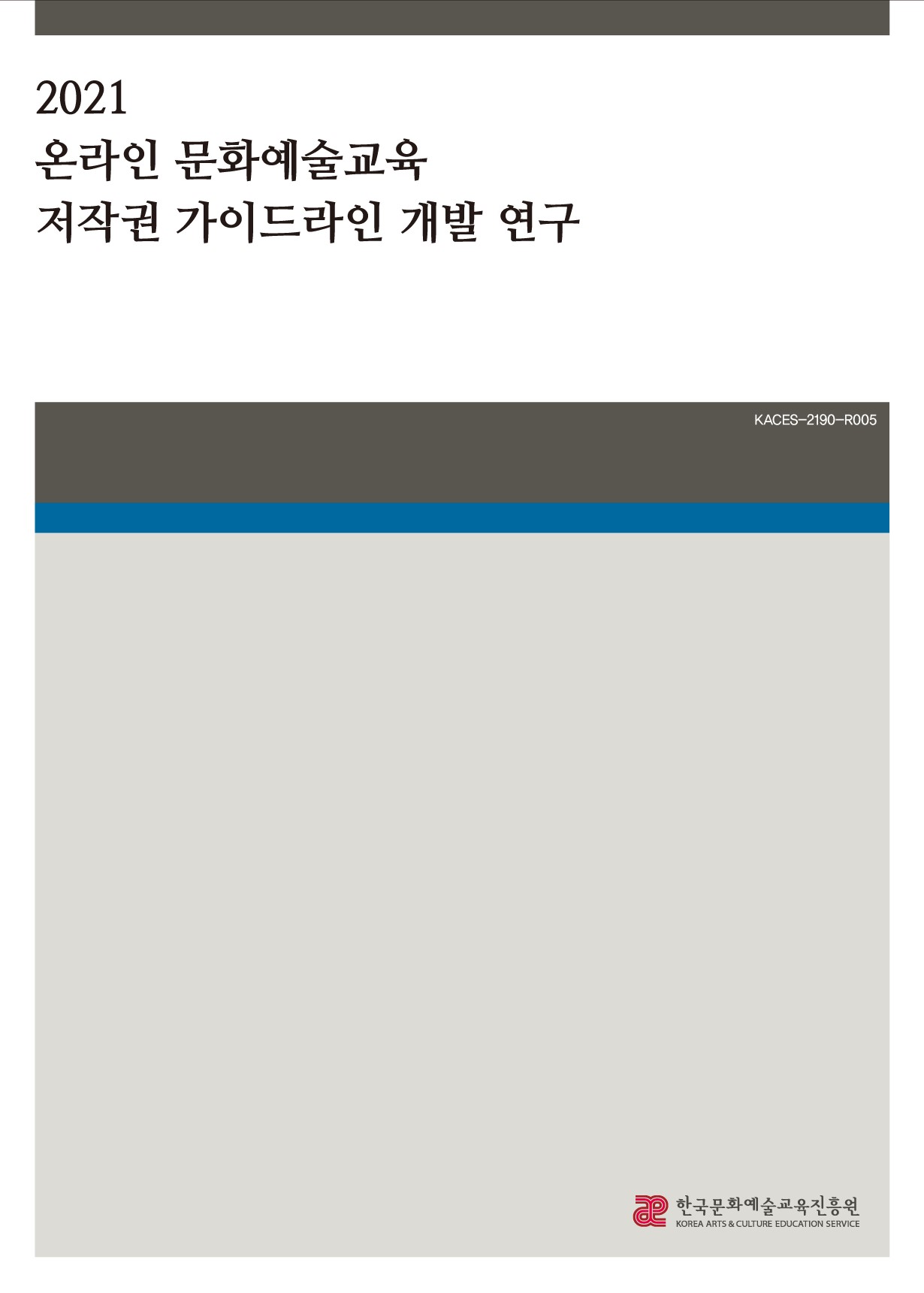 온라인 문화예술교육 저작권 가이드라인 개발 연구 이미지