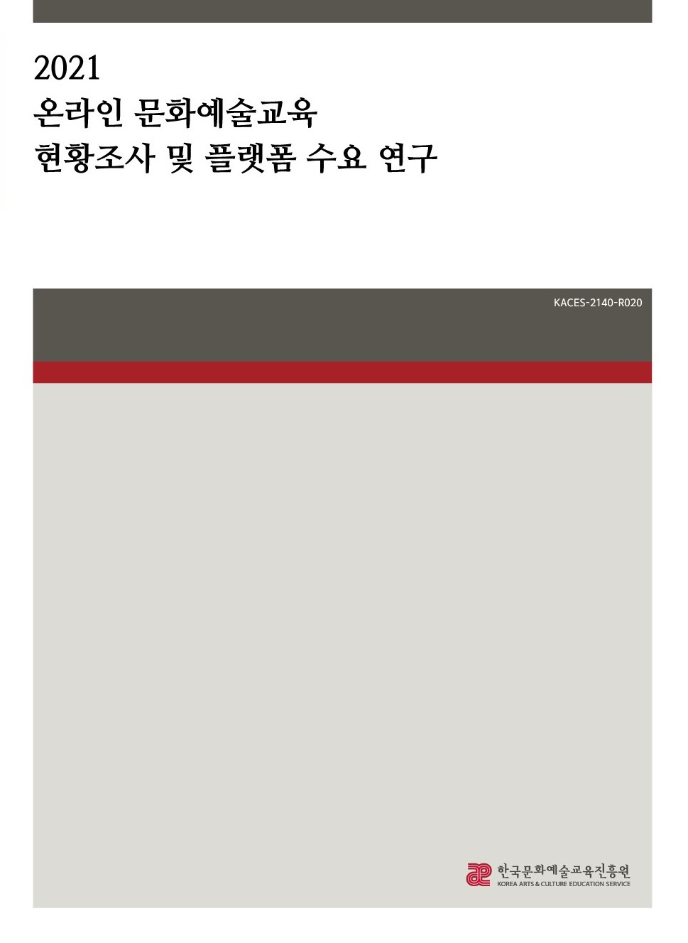온라인 문화예술교육 현황조사 및 플랫폼 수요 연구 이미지