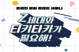 온라인 문화예술교육 기획 세미나 이미지