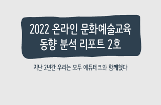 온라인 문화예술교육 동향정보 서비스 이미지