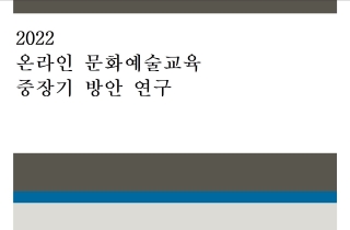 온라인 문화예술교육 중장기 방안 연구 이미지