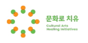 문화로 치유 지원사업