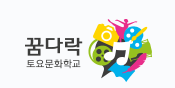 꿈다락 토요문화학교 