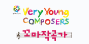 꼬마작곡가 