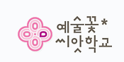 예술꽃 씨앗학교 