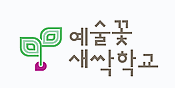 예술꽃 새싹학교