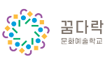 꿈다락 문화예술학교 